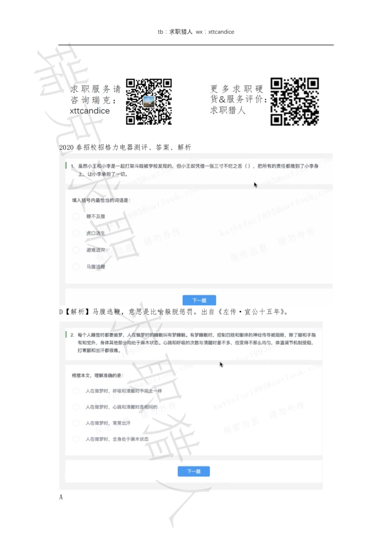 4格力电器测评（2020春招）_2025春招题库汇总_十大行测题库_2023年十大热门题库更新中_01、北sen汇总_补充资料_04、21、20年北s真题整理，部分有解析（word+pdf）_20年多家公司pdf版本