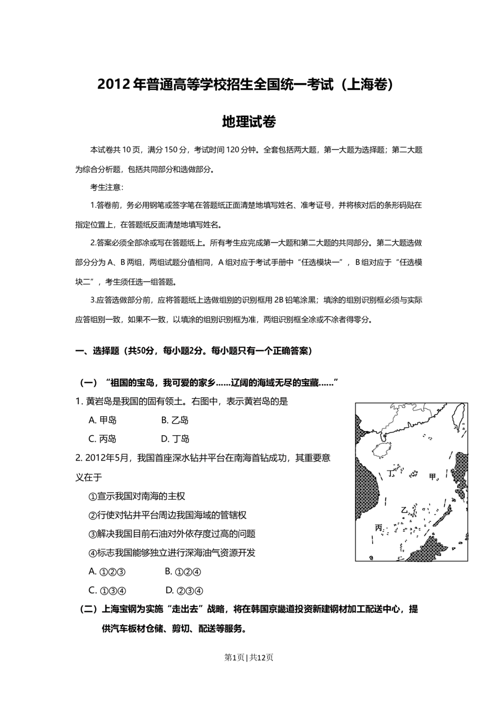 2012年高考地理试题（上海）（空白卷）_地理历年高考真题_新&middot;Word版2008-2025&middot;高考地理真题_地理（按省份分类）2008-2025_2008-2021,2025&middot;（上海）地理高考真题