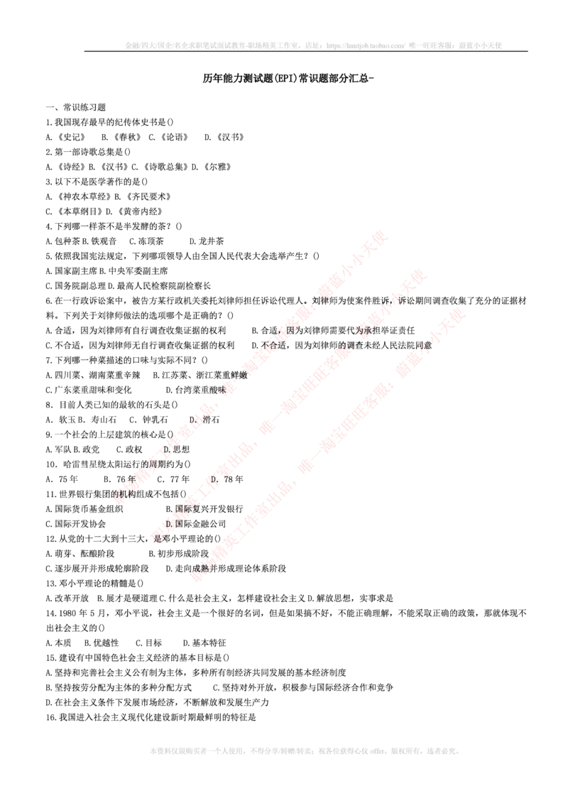 5.通用能力(行测)--常识题精选500道☆☆☆_三桶油_中海油_中海油笔试_3、中海油招聘笔试练习题库（EPI能力测试部分）_招聘笔试最新练习题库