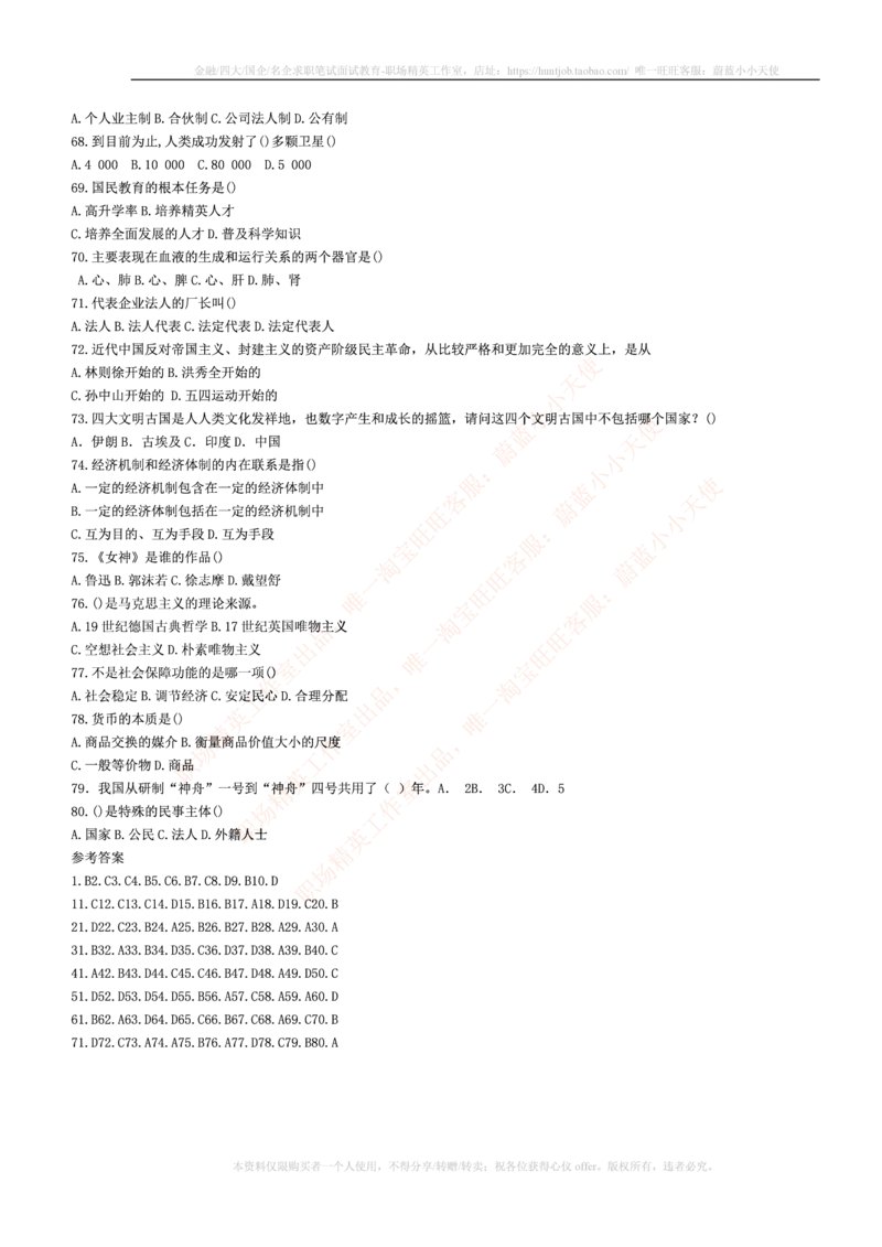 5.通用能力(行测)--常识题精选500道☆☆☆_三桶油_中海油_中海油笔试_3、中海油招聘笔试练习题库（EPI能力测试部分）_招聘笔试最新练习题库