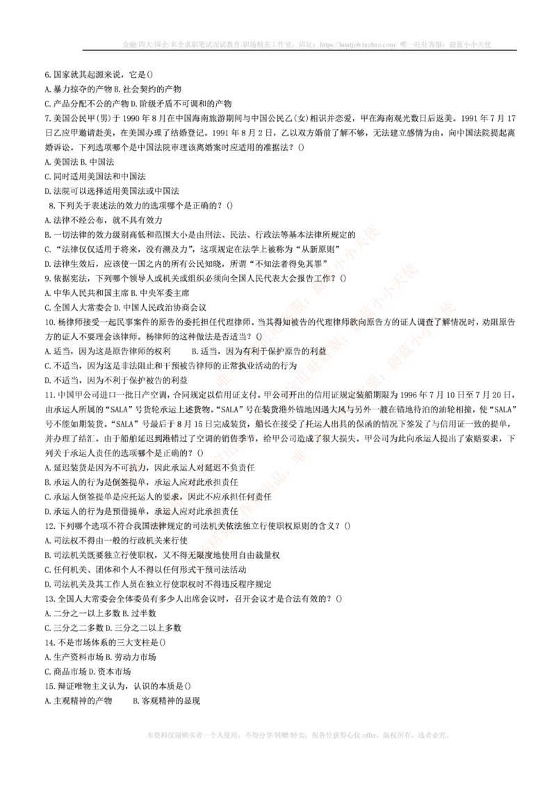 5.通用能力(行测)--常识题精选500道☆☆☆_三桶油_中海油_中海油笔试_3、中海油招聘笔试练习题库（EPI能力测试部分）_招聘笔试最新练习题库