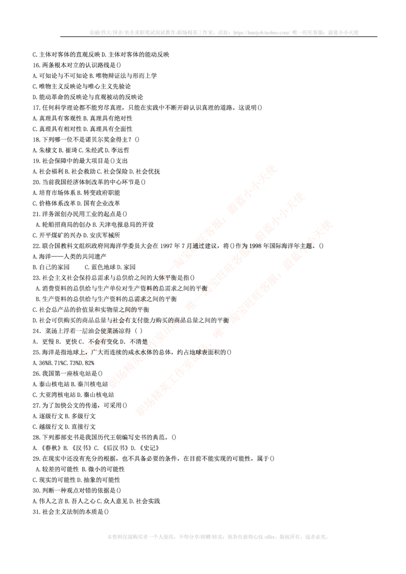 5.通用能力(行测)--常识题精选500道☆☆☆_三桶油_中海油_中海油笔试_3、中海油招聘笔试练习题库（EPI能力测试部分）_招聘笔试最新练习题库