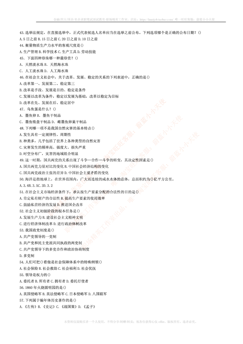 5.通用能力(行测)--常识题精选500道☆☆☆_三桶油_中海油_中海油笔试_3、中海油招聘笔试练习题库（EPI能力测试部分）_招聘笔试最新练习题库