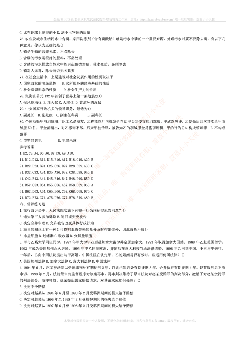 5.通用能力(行测)--常识题精选500道☆☆☆_三桶油_中海油_中海油笔试_3、中海油招聘笔试练习题库（EPI能力测试部分）_招聘笔试最新练习题库