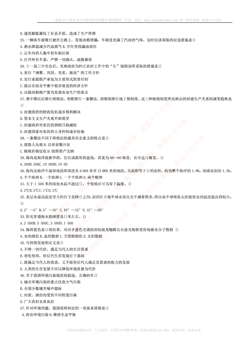 5.通用能力(行测)--常识题精选500道☆☆☆_三桶油_中海油_中海油笔试_3、中海油招聘笔试练习题库（EPI能力测试部分）_招聘笔试最新练习题库