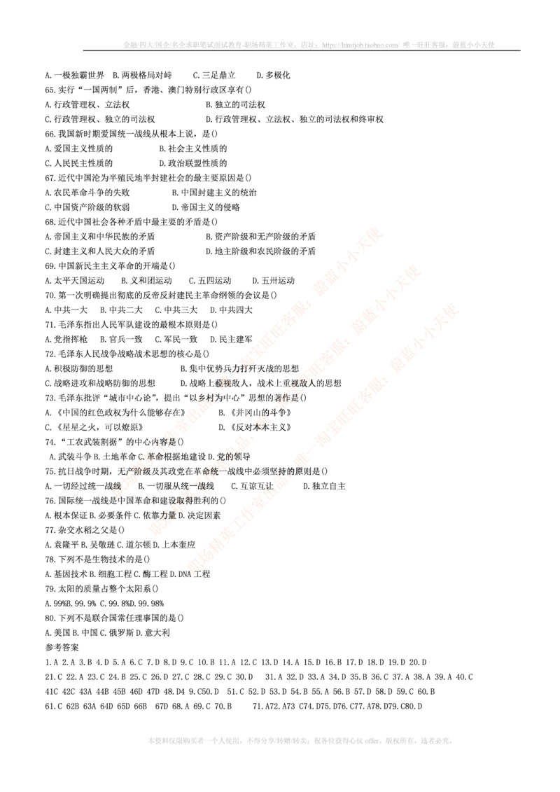 5.通用能力(行测)--常识题精选500道☆☆☆_三桶油_中海油_中海油笔试_3、中海油招聘笔试练习题库（EPI能力测试部分）_招聘笔试最新练习题库