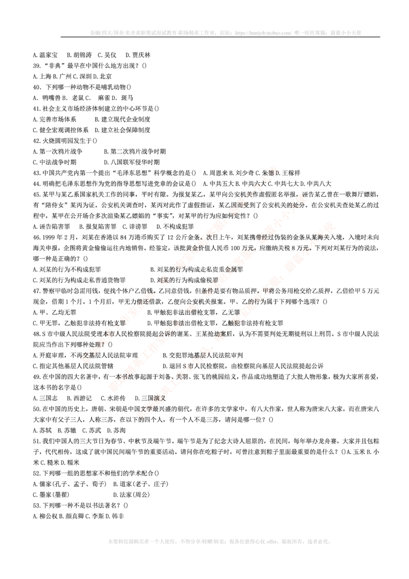 5.通用能力(行测)--常识题精选500道☆☆☆_三桶油_中海油_中海油笔试_3、中海油招聘笔试练习题库（EPI能力测试部分）_招聘笔试最新练习题库