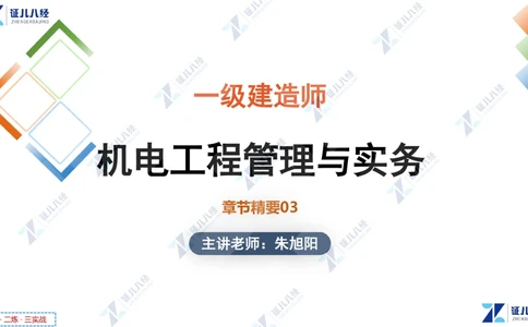 03.1126一建机电章节精要3_2026年一级建造师_2026年一建机电_2025年一建机电SVIP_02-基础精讲✿高端面授✿深度强化_09-机电《章节精要课》朱旭阳ZBJ