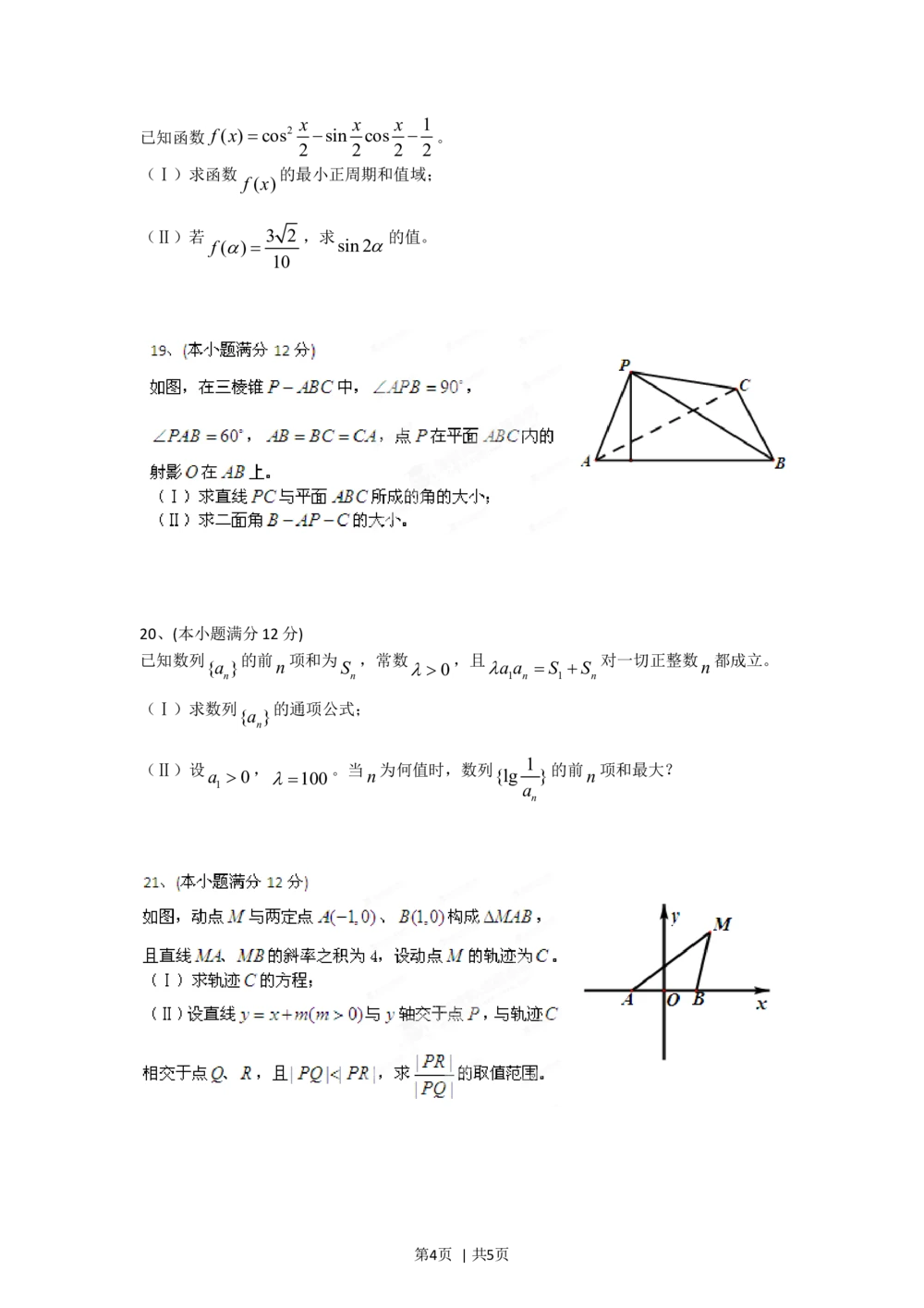 2012年高考数学试卷（文）（四川）（空白卷）_历年高考真题合集_数学历年高考真题_新&middot;Word版2008-2025&middot;高考数学真题_数学（按省份分类）2008-2025_2008-2025&middot;（四川）数学高考真题