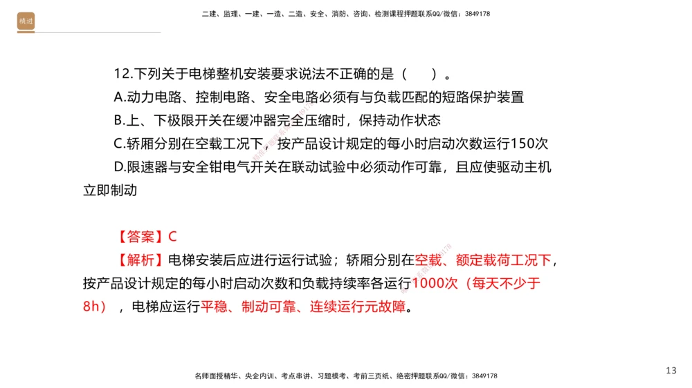 05.2025石莉-案例速通-机电实务5（带练）_2026年一级建造师_2026年一建机电_2025年一建机电SVIP_04-冲刺串讲✿考点强化✿小灶集训_07-机电《案例速通带练》石莉HX_讲义