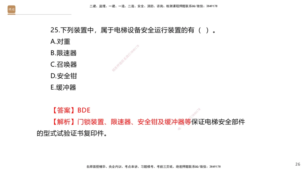 05.2025石莉-案例速通-机电实务5（带练）_2026年一级建造师_2026年一建机电_2025年一建机电SVIP_04-冲刺串讲✿考点强化✿小灶集训_07-机电《案例速通带练》石莉HX_讲义