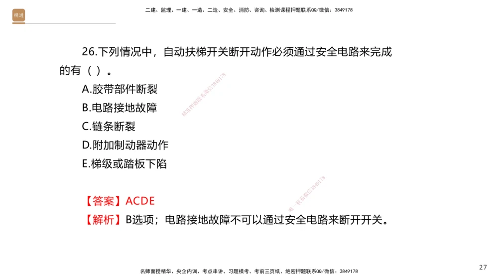 05.2025石莉-案例速通-机电实务5（带练）_2026年一级建造师_2026年一建机电_2025年一建机电SVIP_04-冲刺串讲✿考点强化✿小灶集训_07-机电《案例速通带练》石莉HX_讲义