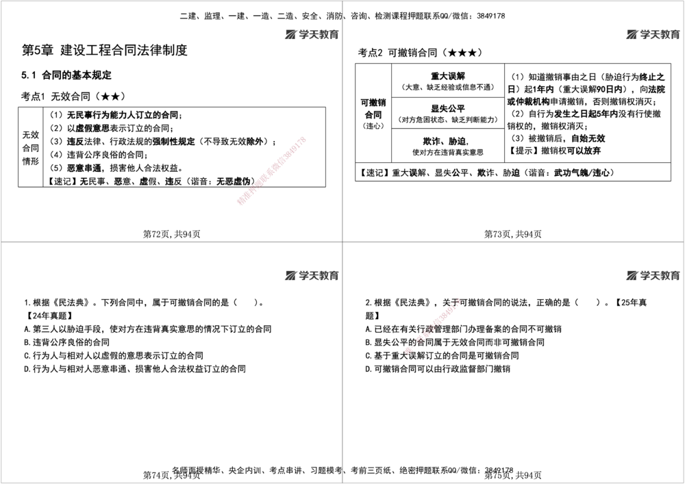 01.2026年一建《法规》强基特训讲义（上）黑白打印版讲义_2026年一级建造师_2026年一建法规_2026年一建法规SVIP_03-习题精析✿实战特训✿模考通关_--配套讲义--