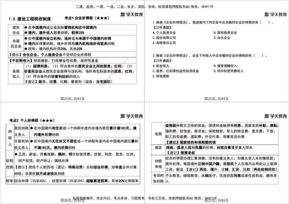 01.2026年一建《法规》强基特训讲义（上）黑白打印版讲义_2026年一级建造师_2026年一建法规_2026年一建法规SVIP_03-习题精析✿实战特训✿模考通关_--配套讲义--