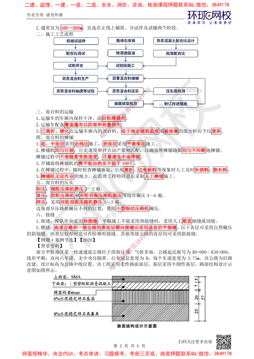 06.2025一建公路案例特训-第6讲-专题二路面工程（2）_2026年一级建造师_2026年一建公路_2025年一建公路SVIP_04-冲刺串讲✿考点强化✿小灶集训_07-公路《案例特训班》吴然HQ