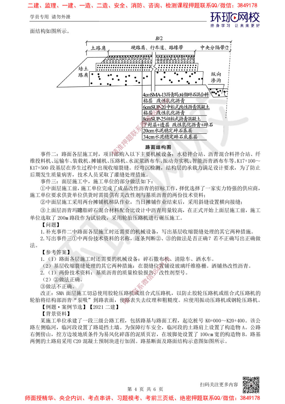 06.2025一建公路案例特训-第6讲-专题二路面工程（2）_2026年一级建造师_2026年一建公路_2025年一建公路SVIP_04-冲刺串讲✿考点强化✿小灶集训_07-公路《案例特训班》吴然HQ