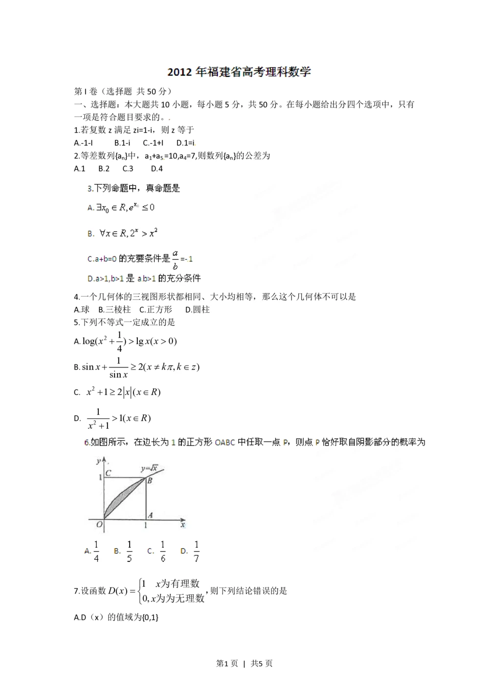 2012年高考数学试卷（理）（福建）（空白卷）_历年高考真题合集_数学历年高考真题_新&middot;PDF版2008-2025&middot;高考数学真题_数学（按年份分类）2008-2025_2012&middot;高考数学真题