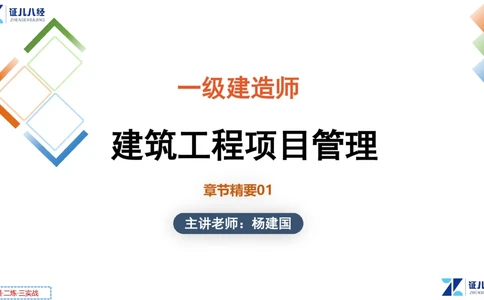 00.1225一建管理章节精要1_2026年一级建造师_2026年一建管理_2025年一建管理SVIP_02-基础精讲✿高端面授✿深度强化_24-管理《章节精要课》杨建国ZBJ