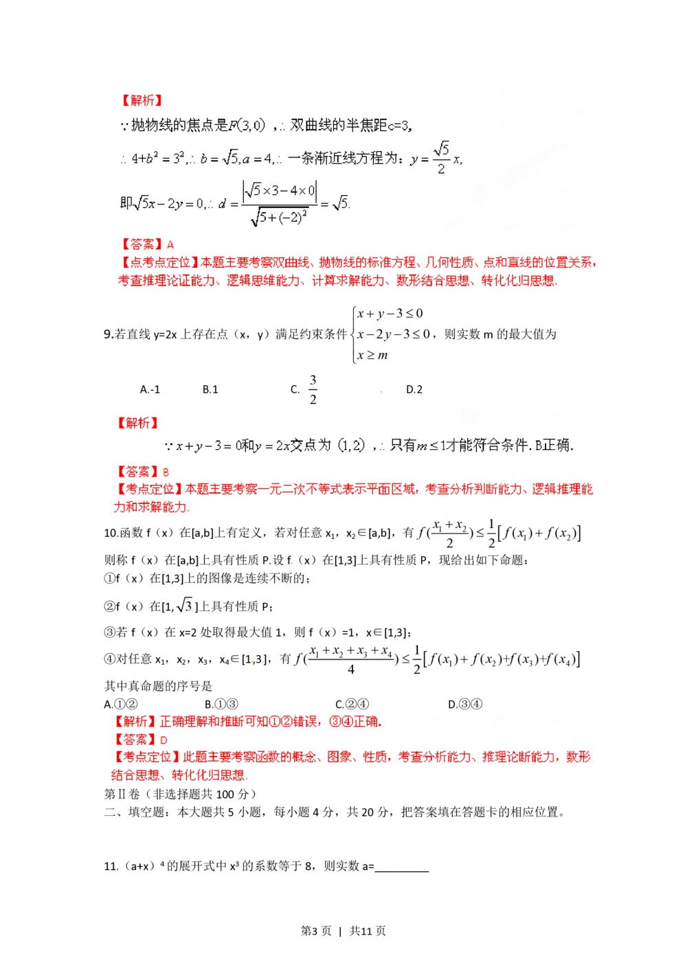 2012年高考数学试卷（理）（福建）（解析卷）_历年高考真题合集_数学历年高考真题_新&middot;PDF版2008-2025&middot;高考数学真题_数学（按试卷类型分类）2008-2025_自主命题卷&middot;数学（2008-2025）