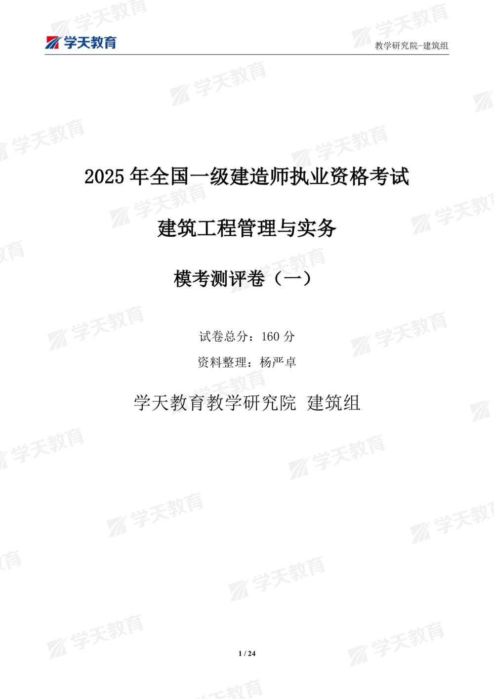 02.2025年一建《建筑》模考测评卷（一）_2026年一级建造师_2026年一建建筑_2025年一建建筑SVIP_01-精华文档✿电子教材✿历年真题_78-建筑《模考测评卷》XT
