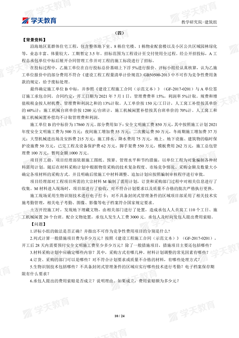 02.2025年一建《建筑》模考测评卷（一）_2026年一级建造师_2026年一建建筑_2025年一建建筑SVIP_01-精华文档✿电子教材✿历年真题_78-建筑《模考测评卷》XT