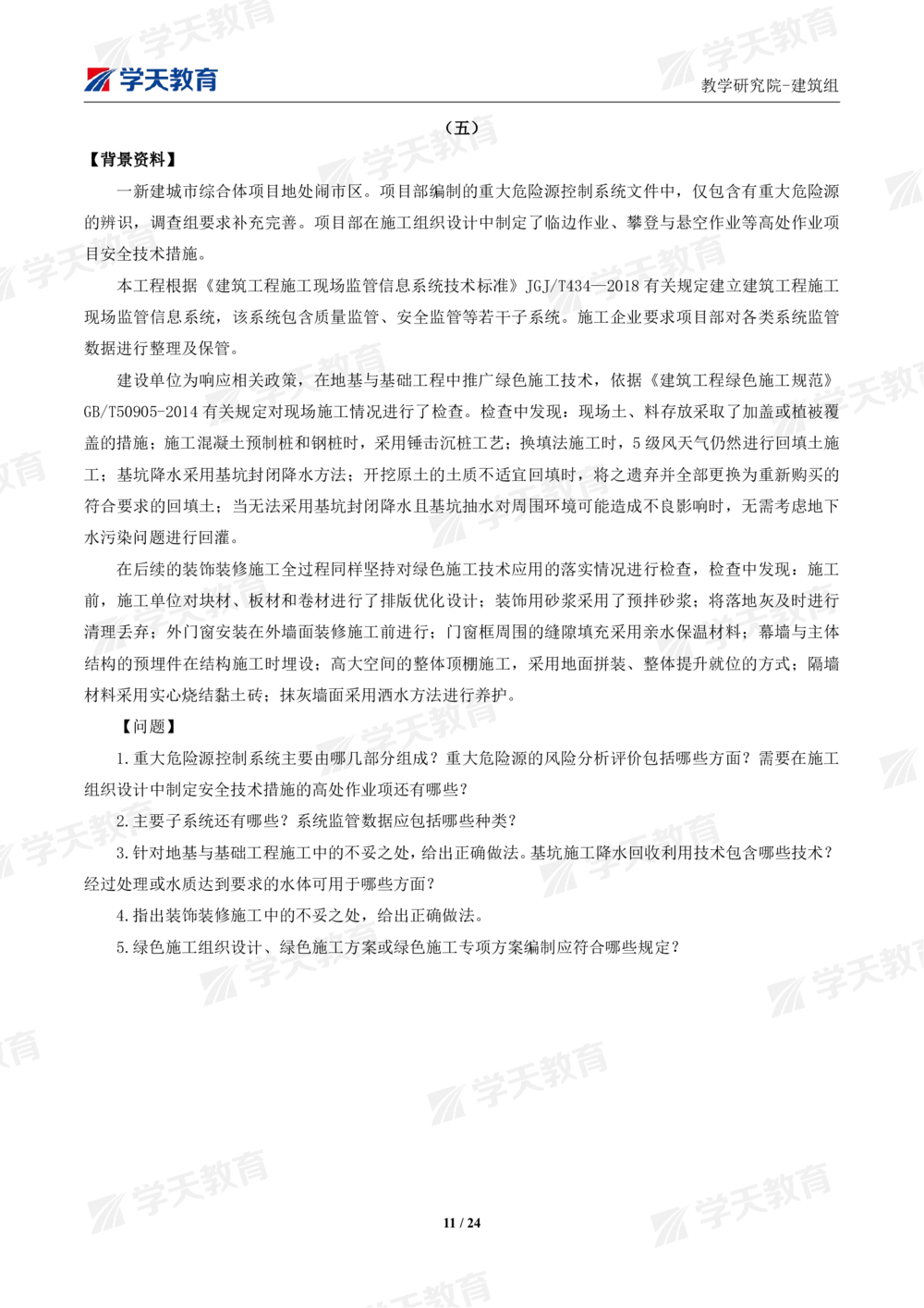 02.2025年一建《建筑》模考测评卷（一）_2026年一级建造师_2026年一建建筑_2025年一建建筑SVIP_01-精华文档✿电子教材✿历年真题_78-建筑《模考测评卷》XT