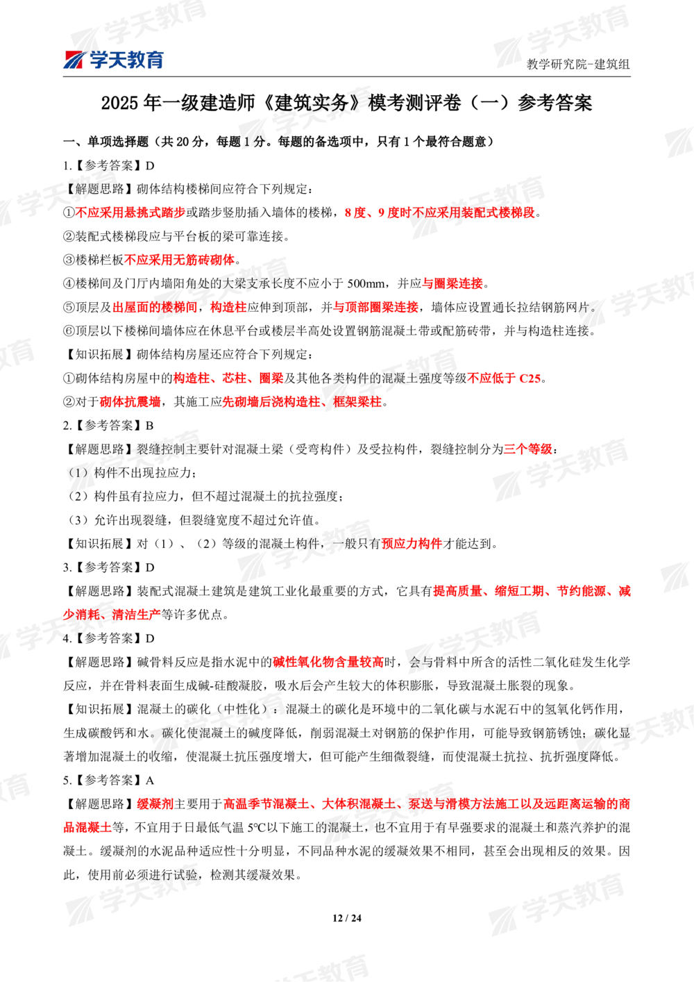 02.2025年一建《建筑》模考测评卷（一）_2026年一级建造师_2026年一建建筑_2025年一建建筑SVIP_01-精华文档✿电子教材✿历年真题_78-建筑《模考测评卷》XT