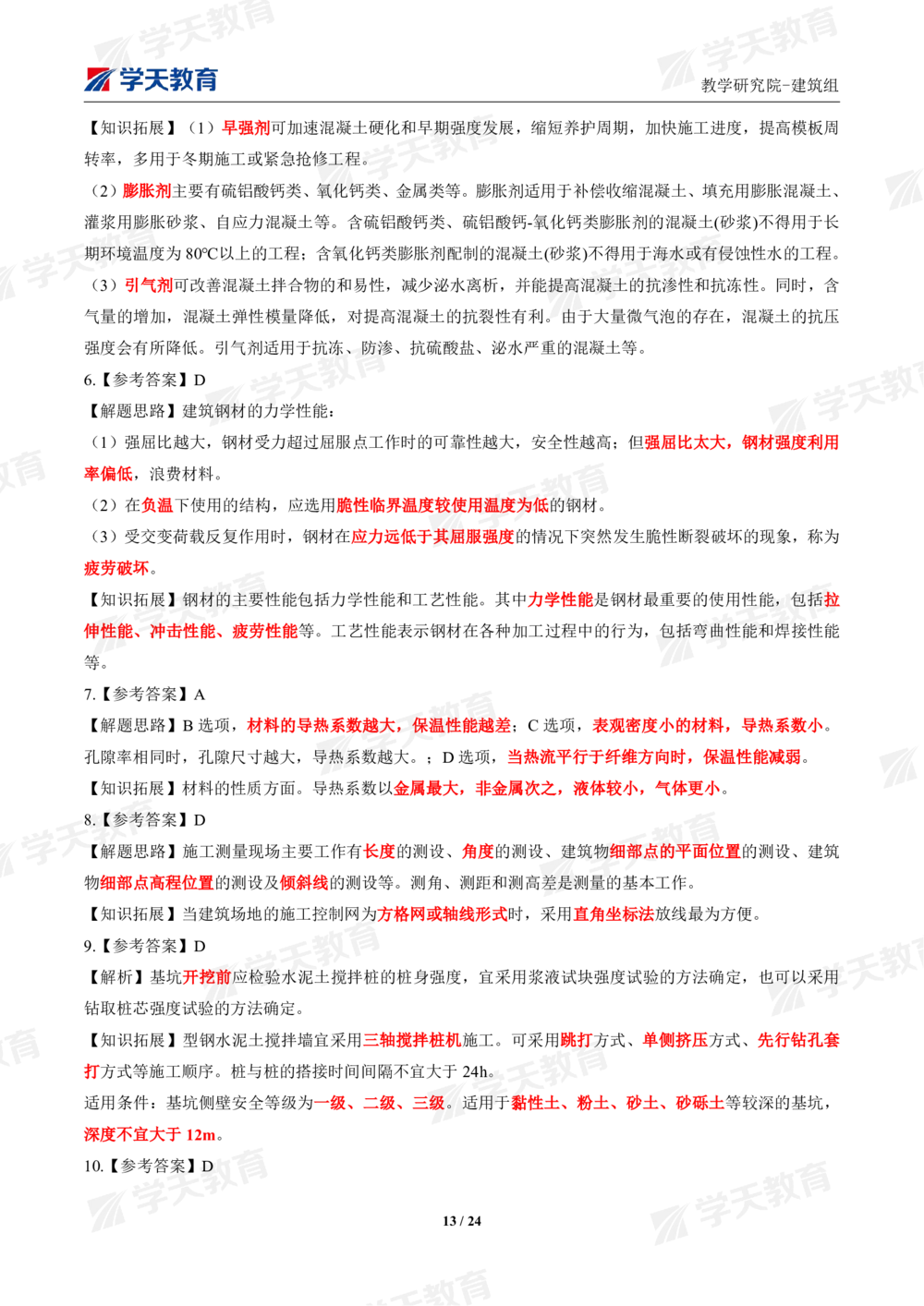 02.2025年一建《建筑》模考测评卷（一）_2026年一级建造师_2026年一建建筑_2025年一建建筑SVIP_01-精华文档✿电子教材✿历年真题_78-建筑《模考测评卷》XT