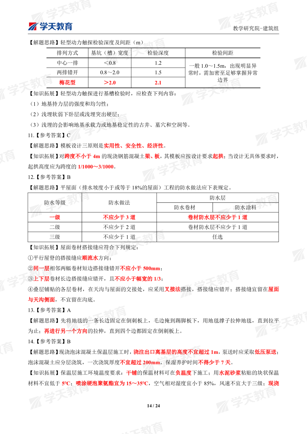 02.2025年一建《建筑》模考测评卷（一）_2026年一级建造师_2026年一建建筑_2025年一建建筑SVIP_01-精华文档✿电子教材✿历年真题_78-建筑《模考测评卷》XT