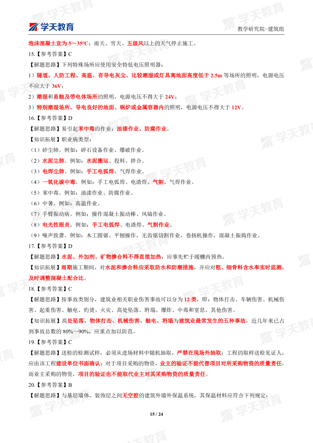 02.2025年一建《建筑》模考测评卷（一）_2026年一级建造师_2026年一建建筑_2025年一建建筑SVIP_01-精华文档✿电子教材✿历年真题_78-建筑《模考测评卷》XT
