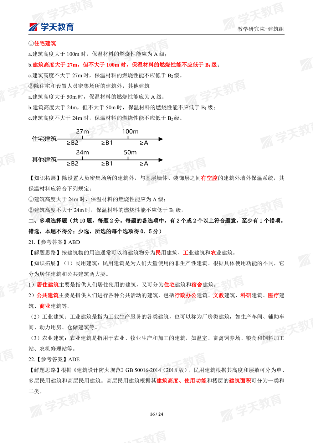 02.2025年一建《建筑》模考测评卷（一）_2026年一级建造师_2026年一建建筑_2025年一建建筑SVIP_01-精华文档✿电子教材✿历年真题_78-建筑《模考测评卷》XT
