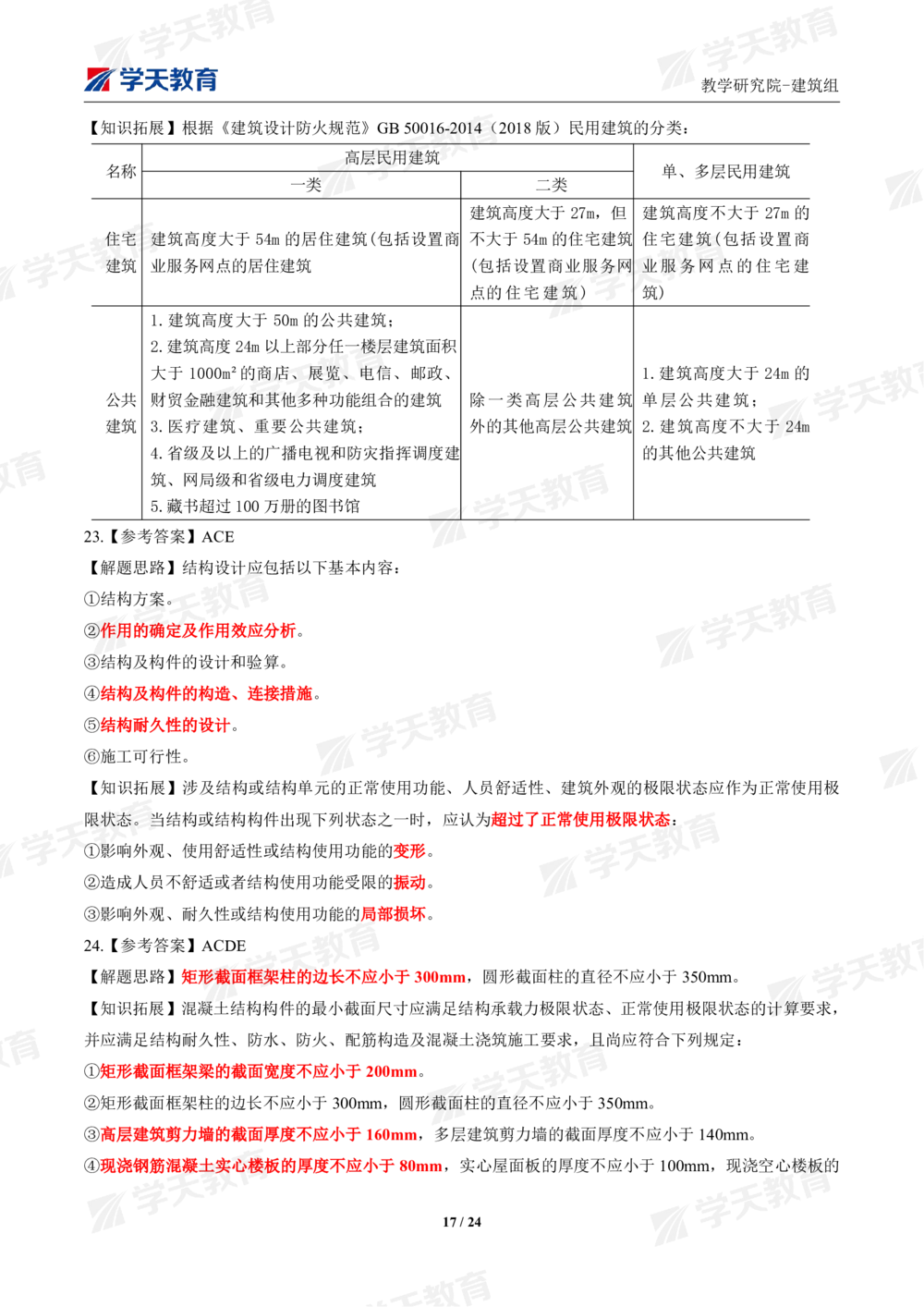 02.2025年一建《建筑》模考测评卷（一）_2026年一级建造师_2026年一建建筑_2025年一建建筑SVIP_01-精华文档✿电子教材✿历年真题_78-建筑《模考测评卷》XT