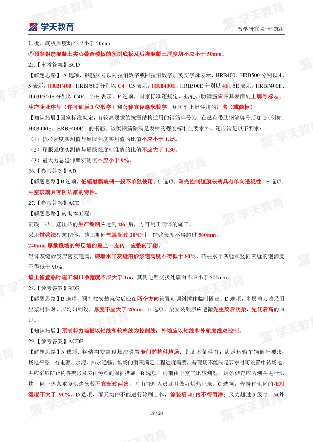 02.2025年一建《建筑》模考测评卷（一）_2026年一级建造师_2026年一建建筑_2025年一建建筑SVIP_01-精华文档✿电子教材✿历年真题_78-建筑《模考测评卷》XT