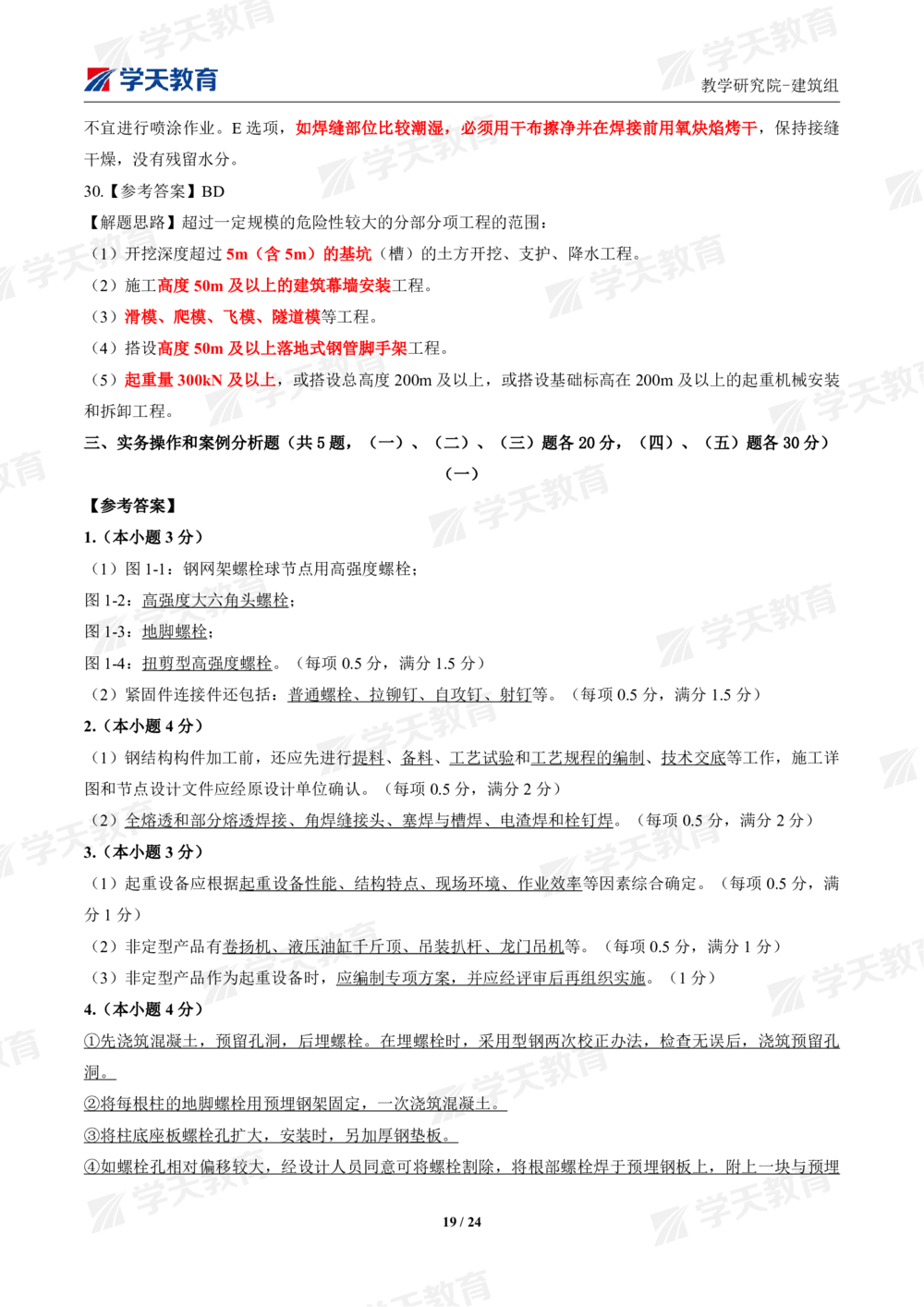02.2025年一建《建筑》模考测评卷（一）_2026年一级建造师_2026年一建建筑_2025年一建建筑SVIP_01-精华文档✿电子教材✿历年真题_78-建筑《模考测评卷》XT