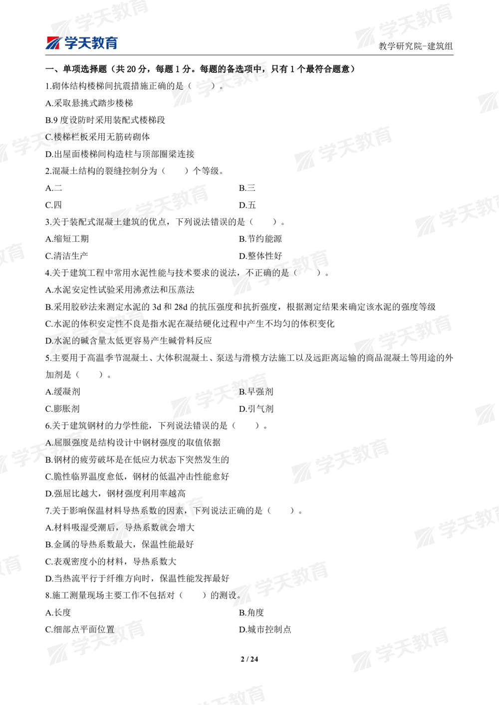 02.2025年一建《建筑》模考测评卷（一）_2026年一级建造师_2026年一建建筑_2025年一建建筑SVIP_01-精华文档✿电子教材✿历年真题_78-建筑《模考测评卷》XT