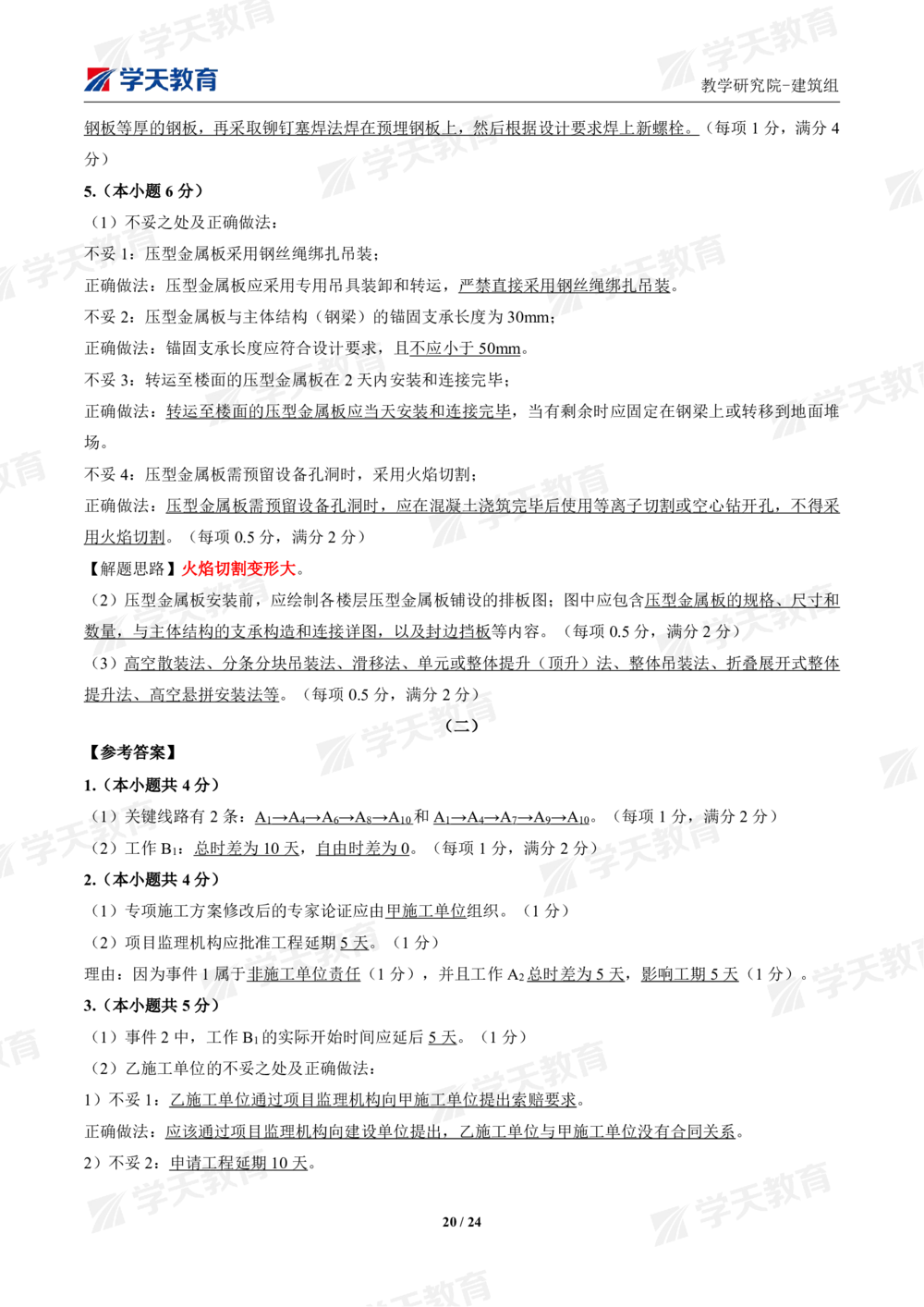 02.2025年一建《建筑》模考测评卷（一）_2026年一级建造师_2026年一建建筑_2025年一建建筑SVIP_01-精华文档✿电子教材✿历年真题_78-建筑《模考测评卷》XT