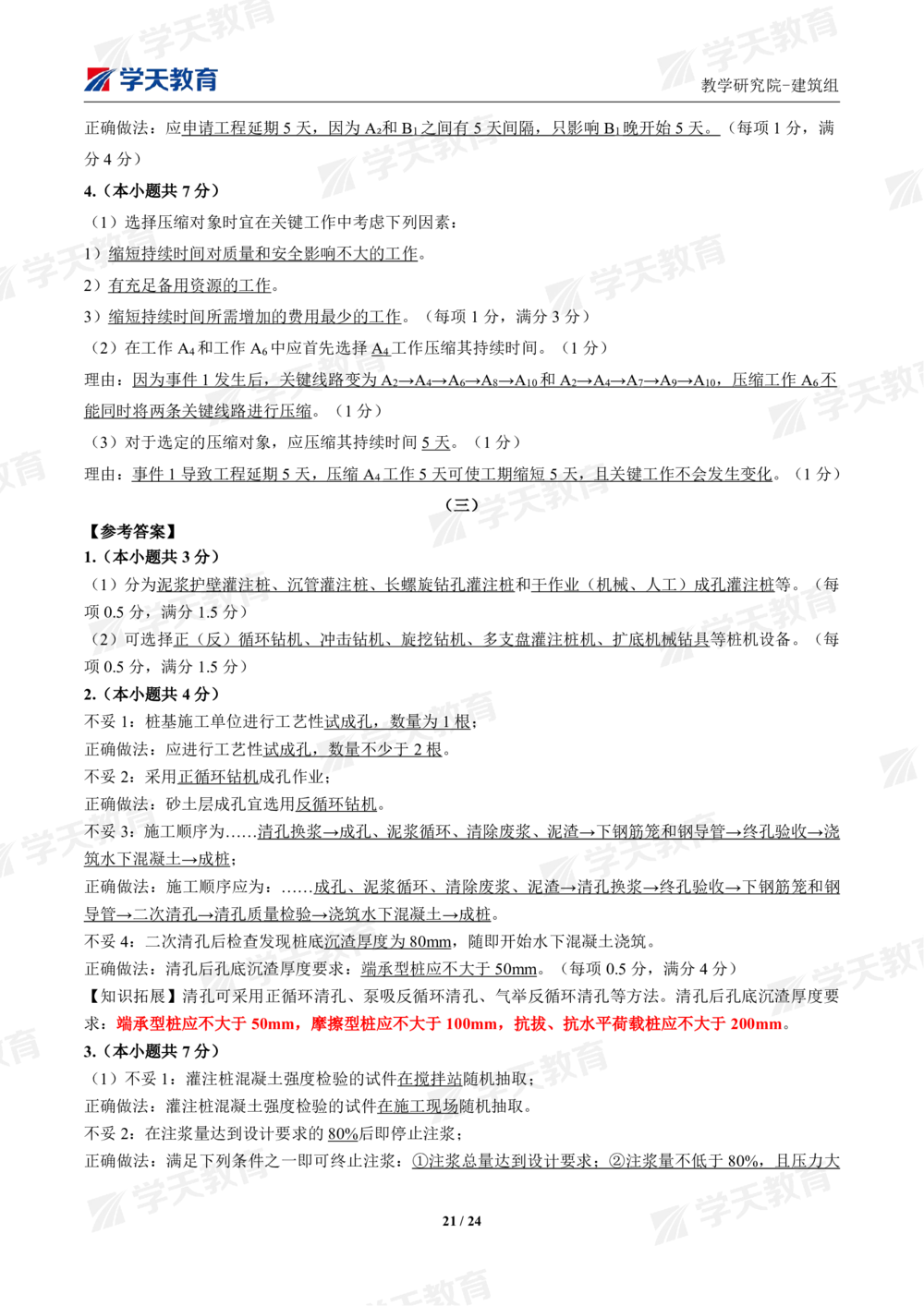 02.2025年一建《建筑》模考测评卷（一）_2026年一级建造师_2026年一建建筑_2025年一建建筑SVIP_01-精华文档✿电子教材✿历年真题_78-建筑《模考测评卷》XT