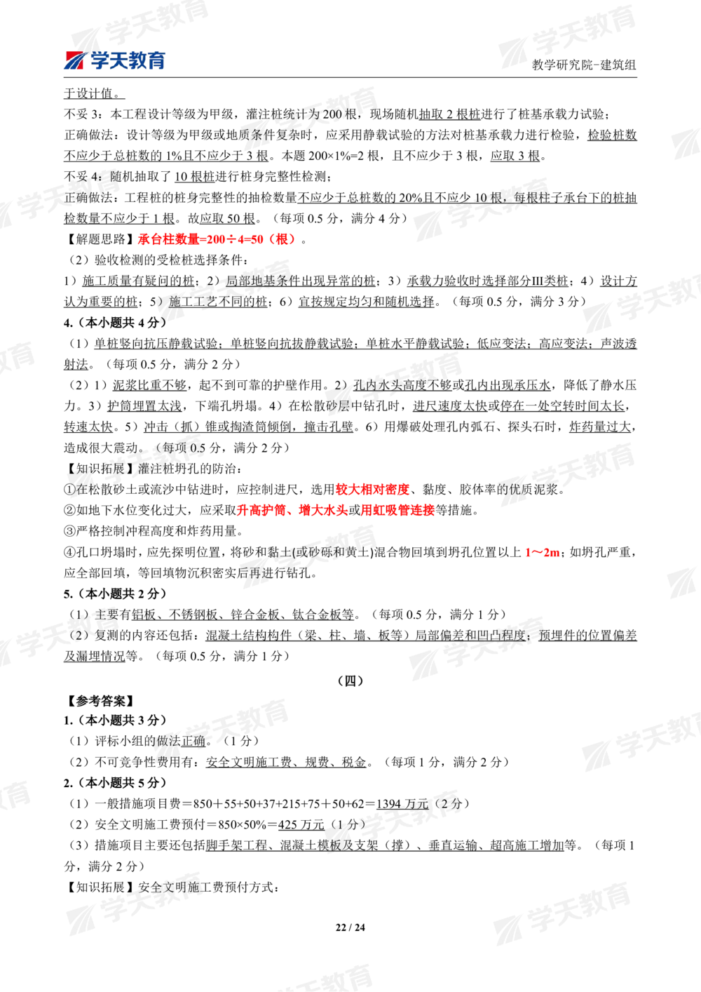 02.2025年一建《建筑》模考测评卷（一）_2026年一级建造师_2026年一建建筑_2025年一建建筑SVIP_01-精华文档✿电子教材✿历年真题_78-建筑《模考测评卷》XT