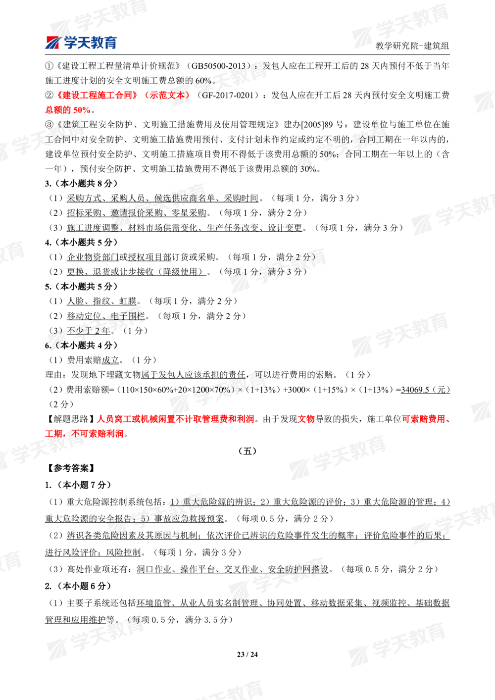 02.2025年一建《建筑》模考测评卷（一）_2026年一级建造师_2026年一建建筑_2025年一建建筑SVIP_01-精华文档✿电子教材✿历年真题_78-建筑《模考测评卷》XT