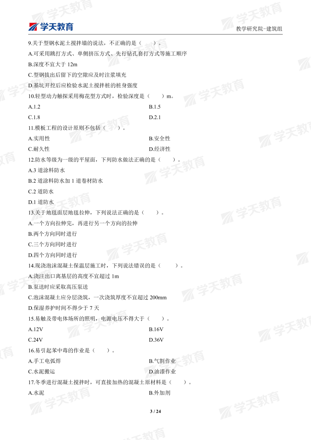 02.2025年一建《建筑》模考测评卷（一）_2026年一级建造师_2026年一建建筑_2025年一建建筑SVIP_01-精华文档✿电子教材✿历年真题_78-建筑《模考测评卷》XT