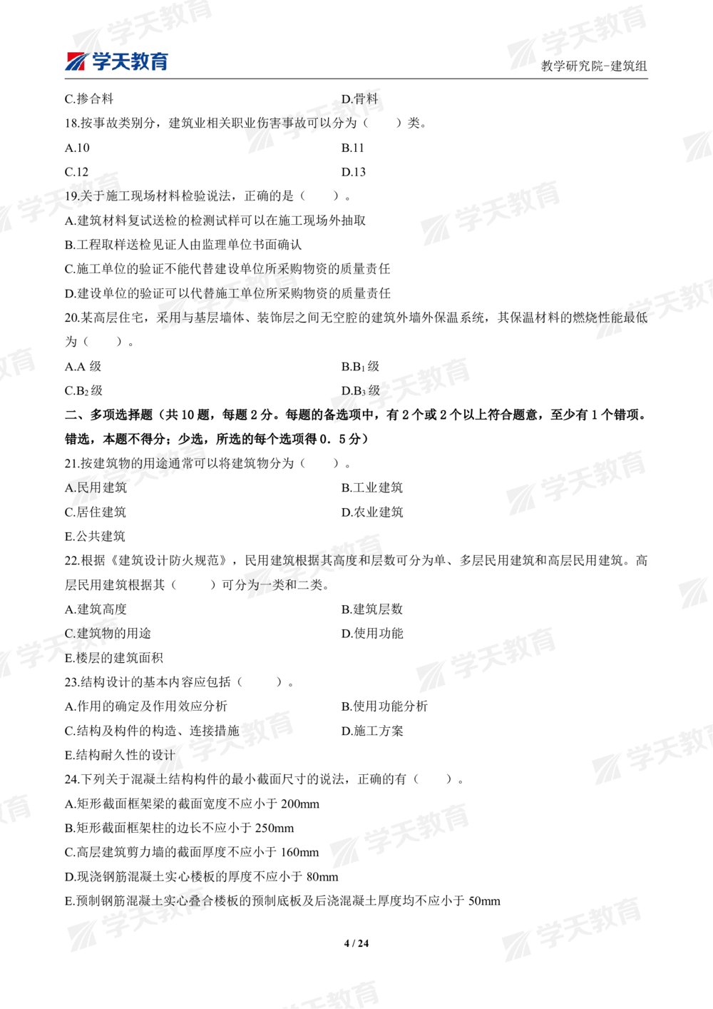 02.2025年一建《建筑》模考测评卷（一）_2026年一级建造师_2026年一建建筑_2025年一建建筑SVIP_01-精华文档✿电子教材✿历年真题_78-建筑《模考测评卷》XT