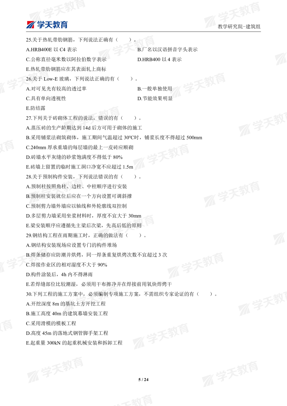 02.2025年一建《建筑》模考测评卷（一）_2026年一级建造师_2026年一建建筑_2025年一建建筑SVIP_01-精华文档✿电子教材✿历年真题_78-建筑《模考测评卷》XT