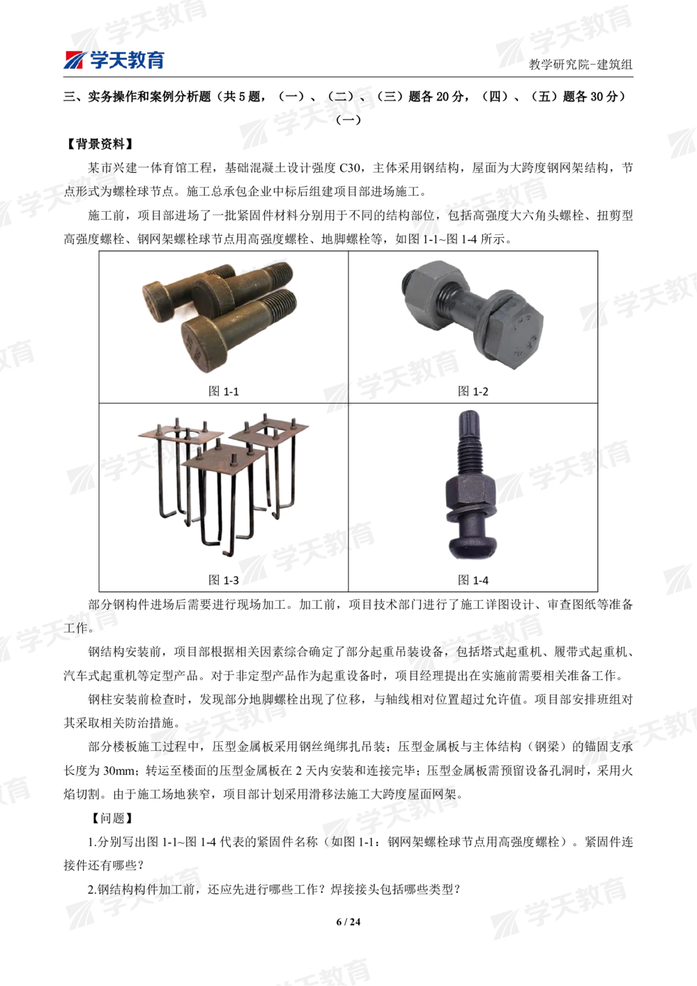 02.2025年一建《建筑》模考测评卷（一）_2026年一级建造师_2026年一建建筑_2025年一建建筑SVIP_01-精华文档✿电子教材✿历年真题_78-建筑《模考测评卷》XT