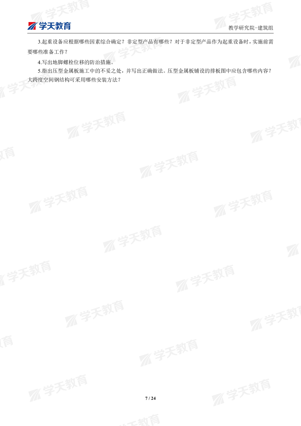 02.2025年一建《建筑》模考测评卷（一）_2026年一级建造师_2026年一建建筑_2025年一建建筑SVIP_01-精华文档✿电子教材✿历年真题_78-建筑《模考测评卷》XT