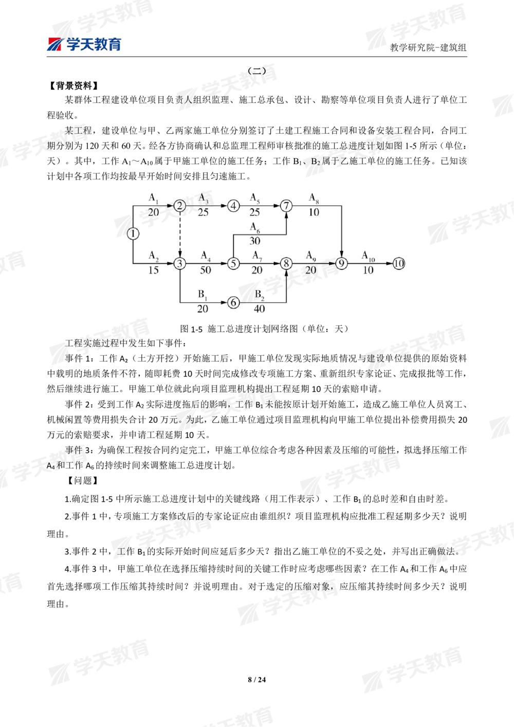02.2025年一建《建筑》模考测评卷（一）_2026年一级建造师_2026年一建建筑_2025年一建建筑SVIP_01-精华文档✿电子教材✿历年真题_78-建筑《模考测评卷》XT