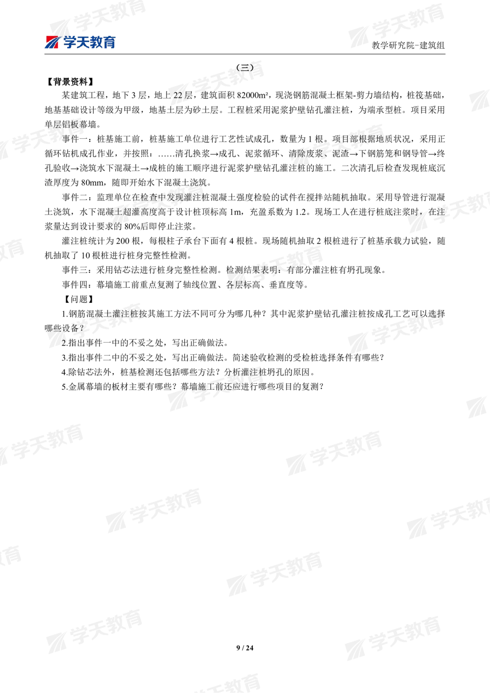 02.2025年一建《建筑》模考测评卷（一）_2026年一级建造师_2026年一建建筑_2025年一建建筑SVIP_01-精华文档✿电子教材✿历年真题_78-建筑《模考测评卷》XT