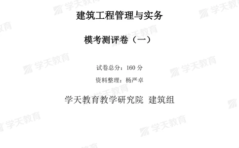 02.2025年一建《建筑》模考测评卷（一）_2026年一级建造师_2026年一建建筑_2025年一建建筑SVIP_01-精华文档✿电子教材✿历年真题_78-建筑《模考测评卷》XT