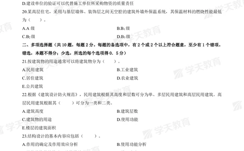 02.2025年一建《建筑》模考测评卷（一）_2026年一级建造师_2026年一建建筑_2025年一建建筑SVIP_01-精华文档✿电子教材✿历年真题_78-建筑《模考测评卷》XT