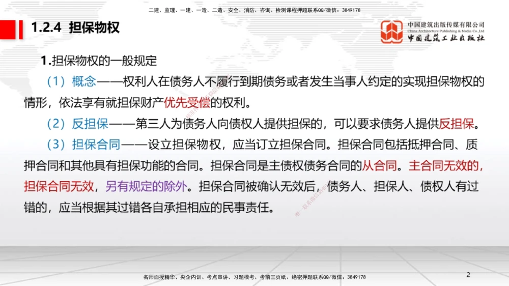 03节：1.2.4担保物权～1.2.5占有（12.22）_2026年一级建造师_2026年一建法规_2026年一建法规SVIP_02-基础精讲✿高端面授✿深度强化_04-2026年一建法规-建工社-两轮基础直播-王文静_讲义