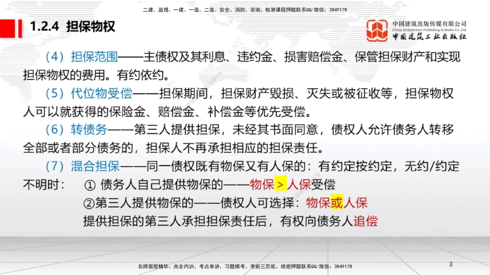 03节：1.2.4担保物权～1.2.5占有（12.22）_2026年一级建造师_2026年一建法规_2026年一建法规SVIP_02-基础精讲✿高端面授✿深度强化_04-2026年一建法规-建工社-两轮基础直播-王文静_讲义